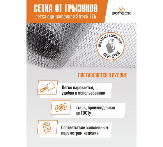 Сетка от грызунов STRECK 5Zn, 2 м Q5Zn2