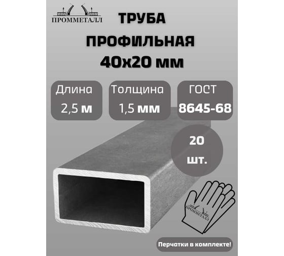 Труба профильная ПРОММЕТАЛЛ ГОСТ 8645, 40x20x1.5мм, 50 метров, 20x2.5м, ТП864540201.52.520