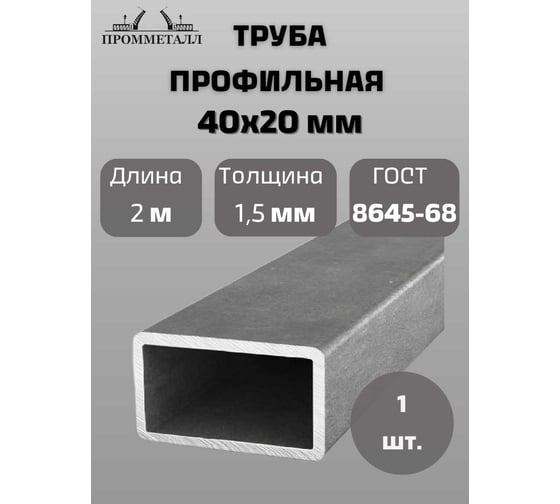 Труба профильная ПРОММЕТАЛЛ ГОСТ 8645, 40x20x1.5мм, 2 метра, 1x2м, ТП864540201.521