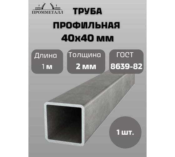 Труба профильная ПРОММЕТАЛЛ ГОСТ 8639, 40x40x2мм, 1 метр (1x1м ) ТП86394040211