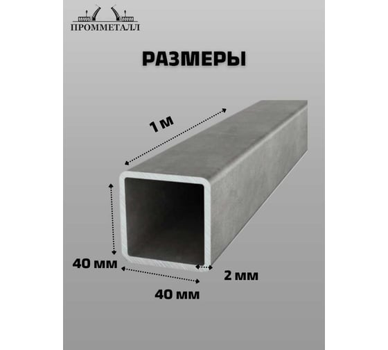 Труба профильная ПРОММЕТАЛЛ ГОСТ 8639, 40x40x2мм, 1 метр (1x1м ) ТП86394040211