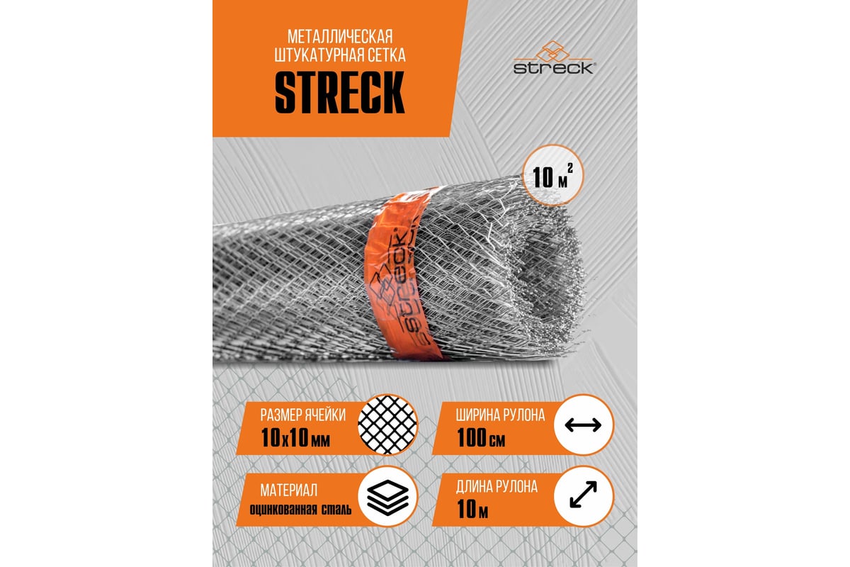 Сетка штукатурная STRECK 10-Zn 10 кв.м SB00004 - выгодная цена, отзывы ...