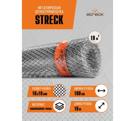 Сетка штукатурная STRECK 10-Zn 10 кв.м SB00004