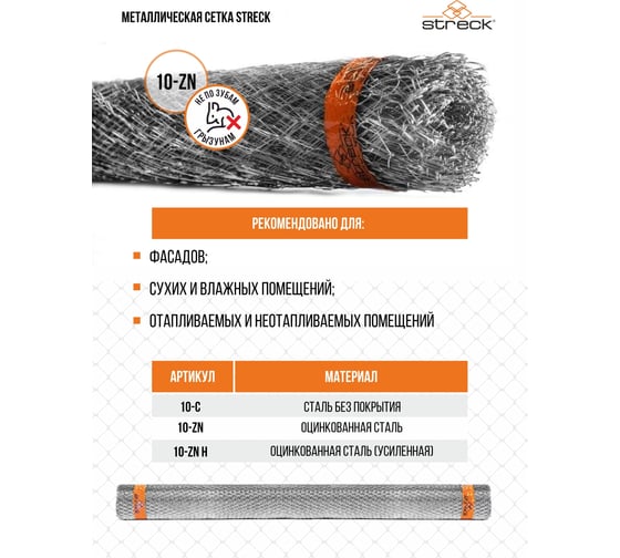 Сетка штукатурная STRECK 10-Zn 10 кв.м SB00004