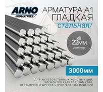 Арматура ARNO INDUSTRIES гладкая А1 O22 мм, длина 3000 мм — стержень металлический класса A240 | для бетона и монтажа | ГОСТ 5781-82 | ARN58