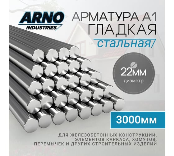 Арматура ARNO INDUSTRIES гладкая А1 O22 мм, длина 3000 мм — стержень металлический класса A240 | для бетона и монтажа | ГОСТ 5781-82 | ARN58 1