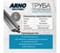 Труба профильная ARNO INDUSTRIES 60?40?2.0 мм, длина 3000 мм | квадратная стальная, ГОСТ 8639-82 | для каркасов, мебели и декоративных конструкций | ARN146 3