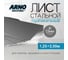 Лист стальной ARNO INDUSTRIES г/к 1.5 мм 1,25х2,50, горячекатаный, ГОСТ 19903-2015, для сварки, обшивки и конструкций ARN74 2