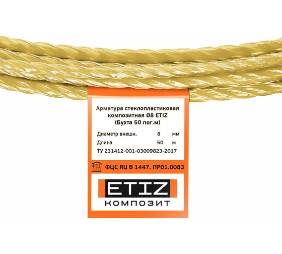 Стеклопластиковая композитная арматура Etiz (диаметр 8 мм; 50 м) 0308050Б