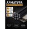 Арматура стеклопластиковая композитная АО "Фармперспектива" 12 мм 2м - 12шт OF2503858 2