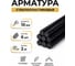 Арматура стеклопластиковая композитная АО "Фармперспектива" 10 мм 2м - 6шт OF2503861 2