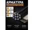 Арматура стеклопластиковая композитная АО "Фармперспектива" 12 мм 2м - 15шт OF2503855 2