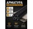 Арматура стеклопластиковая композитная АО "Фармперспектива" 10 мм 2м - 12шт OF2503854 2