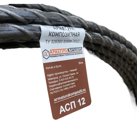 Композитная стеклопластиковая арматура Арматура Композит АСП-12 ТУ (бухта; 50 м) 4687202269303