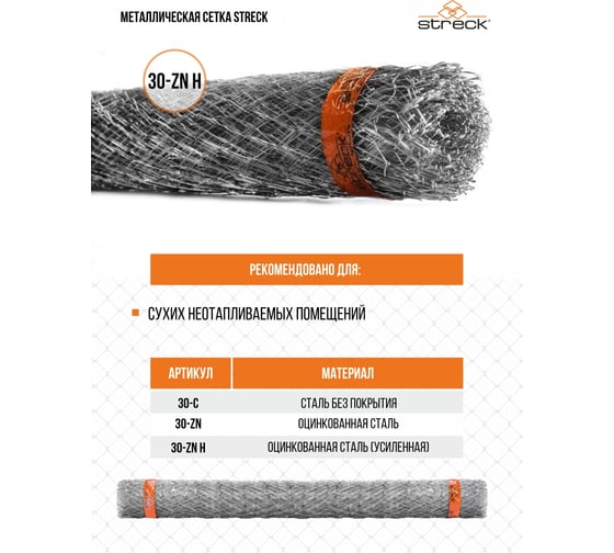 Штукатурная сетка STRECK 30-ZnH, 15 кв. м SB00009