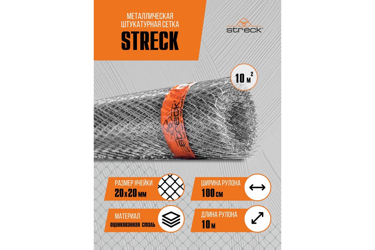 Штукатурная сетка STRECK 20-Zn, 15 кв. м SB00005 - выгодная цена, отзывы,  характеристики, фото - купить в Москве и РФ