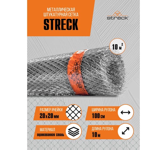 Штукатурная сетка STRECK 20-Zn, 15 кв. м SB00005