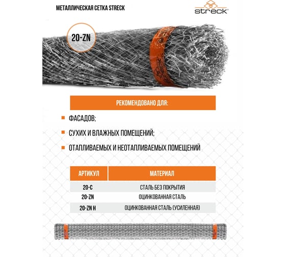 Штукатурная сетка STRECK 20-Zn, 15 кв. м SB00005