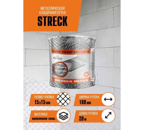 Кладочная сетка STRECK 15 zn W 180 (20 м; рулон) SB00011