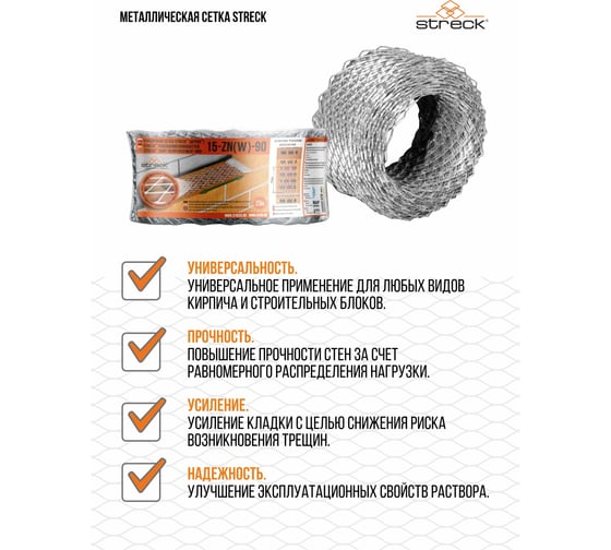 Кладочная сетка STRECK 15 zn W 90 (20 м; рулон) SB00010