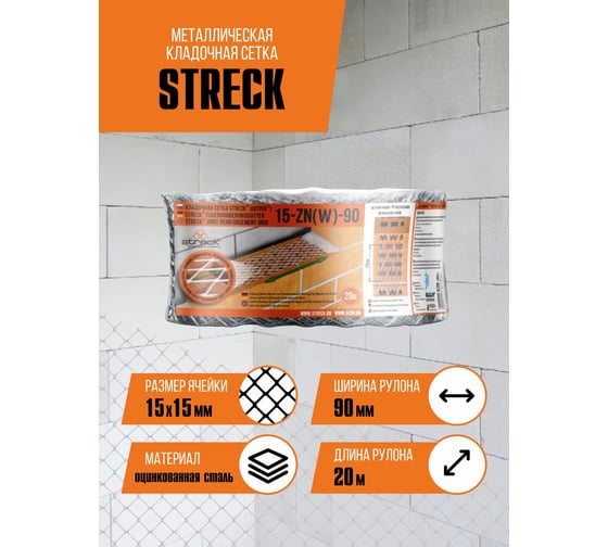 Кладочная сетка STRECK 15 zn W 90 (20 м; рулон) SB00010