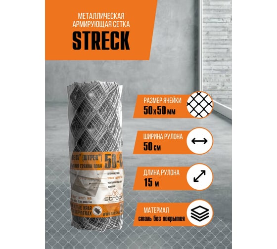 Сетка для армирования стяжки STRECK 50-С рулон SB00015