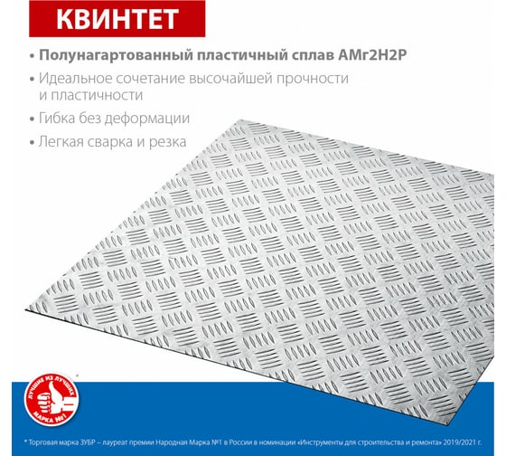 Алюминиевый рифленый лист ЗУБР квинтет, 600x600x1.5 мм 53832