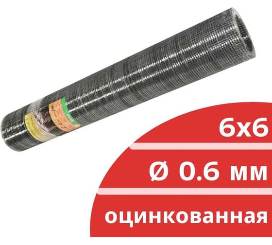 Сварная оцинкованная сетка Кордленд Ø 0.6 мм, ячейка 6x6 мм, 1x15 м SVA-00022