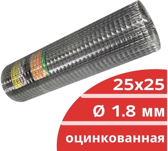Сварная оцинкованная сетка Кордленд Ø 1.8 мм, ячейка 25x25 мм, 1x25 м SVA-00035