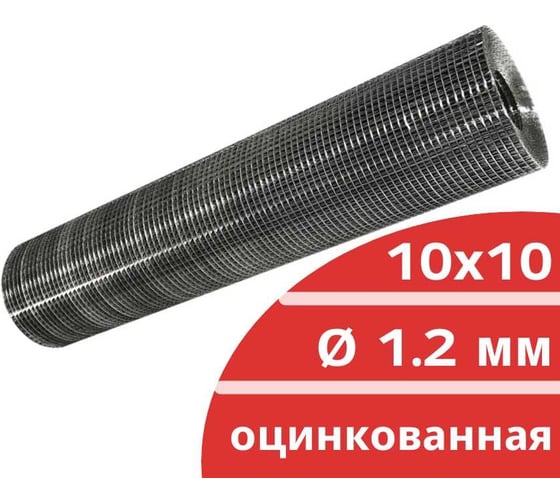Сварная оцинкованная сетка Кордленд Ø 1.2 мм, ячейка 10x10 мм, 1x15 м SVA-00026