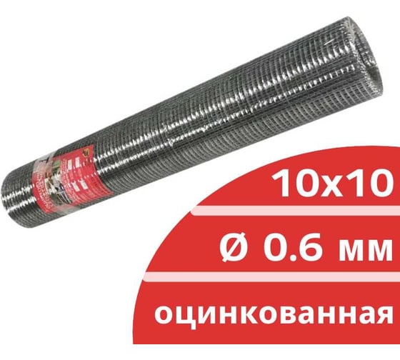 Сварная оцинкованная сетка Кордленд Ø 0.6 мм, ячейка 10x10 мм, 1x15 м SVA-00018