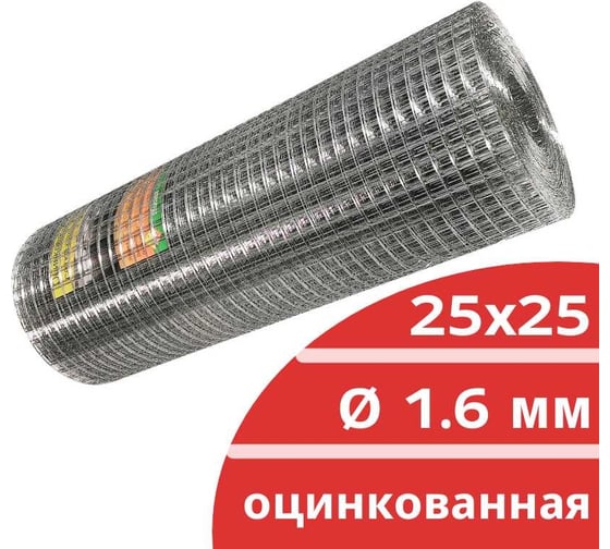 Сварная оцинкованная сетка Кордленд Ø 1.6 мм, ячейка 25x25 мм, 1x25 м SVA-00034