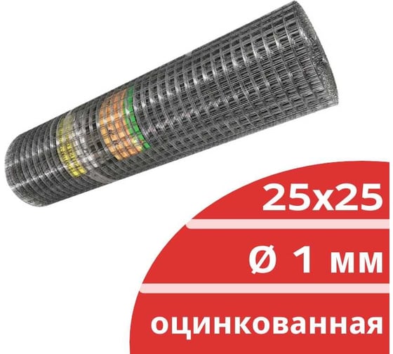 Сварная оцинкованная сетка Кордленд Ø 1 мм, ячейка 25x25 мм, 1x25 м SVA-00033