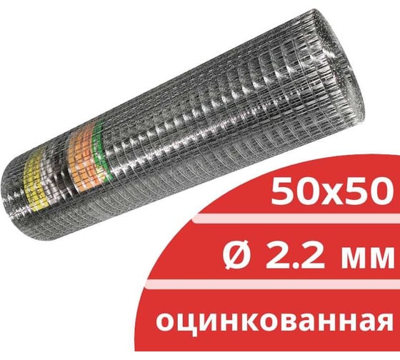Сварная оцинкованная сетка Кордленд Ø 2.2 мм, ячейка 50x50 мм, 1.5x15 м SVA-00039