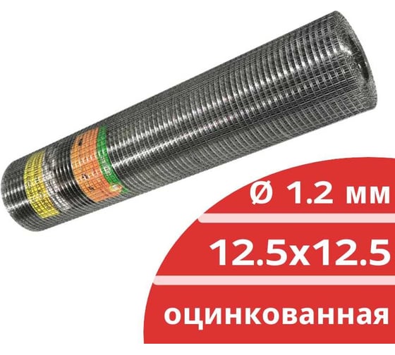 Сварная оцинкованная сетка Кордленд Ø 1.2 мм, ячейка 12.5x12.5 мм, 1x15 м SVA-00027