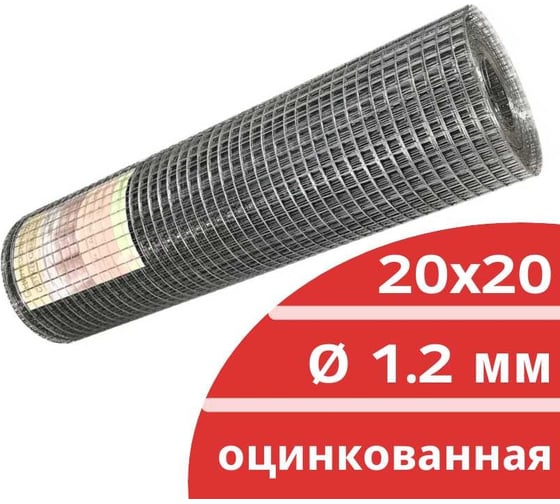 Сварная оцинкованная сетка Кордленд Ø 1.2 мм, ячейка 20x20 мм, 1x25 м SVA-00028