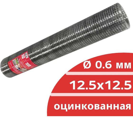 Сварная оцинкованная сетка Кордленд Ø 0.6 мм, ячейка 12.5x12.5 мм, 1x15 м SVA-00019