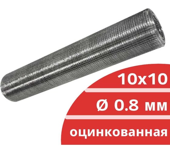 Сварная оцинкованная сетка Кордленд Ø 0.8 мм, ячейка 10x10 мм, 1x15 м SVA-00023