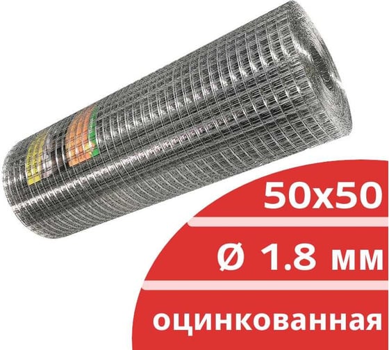 Сварная оцинкованная сетка Кордленд Ø 1.8 мм, ячейка 50x50 мм, 1.5x30 м SVA-00038