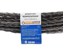 Стеклопластиковая арматура Арматура Композит АСК-8 ГОСТ 31938-2012, бухта 50 м 4660228920168