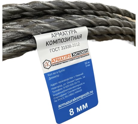 Стеклопластиковая арматура Арматура Композит АСК-8 ГОСТ 31938-2012, бухта 50 м 4660228920168