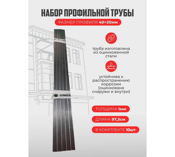 Набор профильной трубы АКТИВАГРО.РФ 40x20 мм, 97.3 см, 10 шт. 146