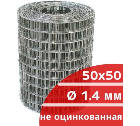 Сетка сварная неоцинкованная Кордленд 1.4 мм, ячейка 50x50 мм, 0,5x50м SVA-00066