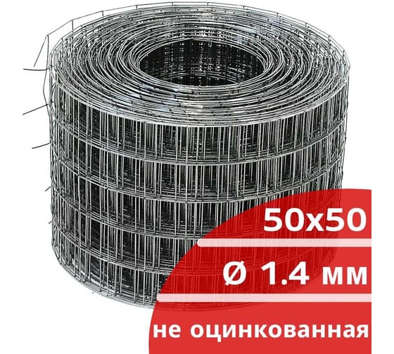 Сетка сварная неоцинкованная Кордленд 1.4 мм, ячейка 50x50 мм, 0,25x50 м SVA-00063