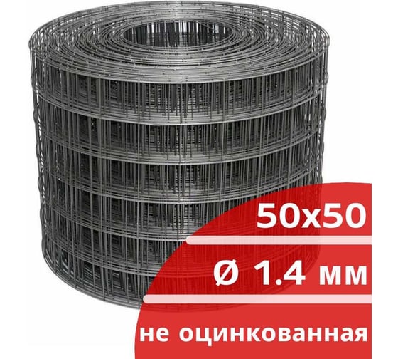 Сетка сварная неоцинкованная Кордленд 1.4 мм, ячейка 50x50 мм, 0,30x50 м SVA-00064
