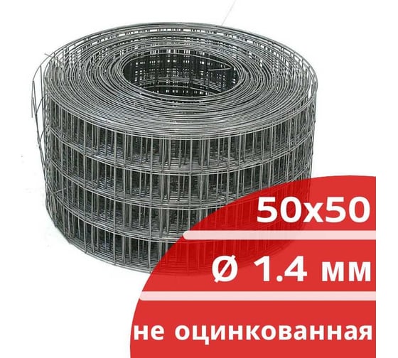 Сетка сварная неоцинкованная Кордленд 1.4 мм, ячейка 50x50 мм, 0,20x50 м SVA-00062