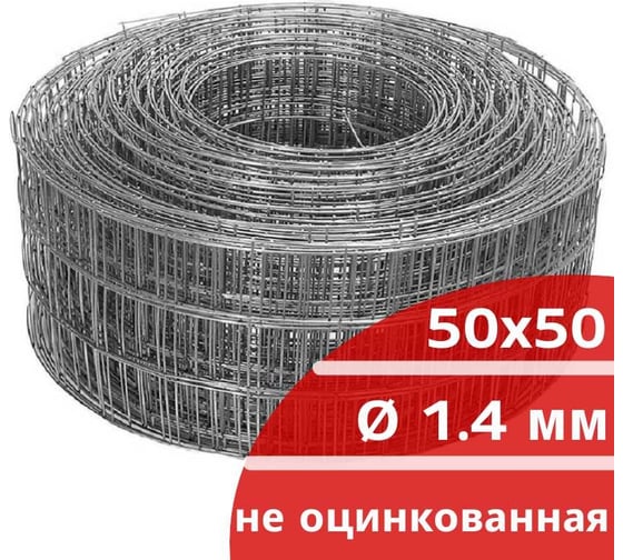 Сетка сварная неоцинкованная Кордленд 1.4 мм, ячейка 50x50 мм, 0,15x50 м SVA-00061