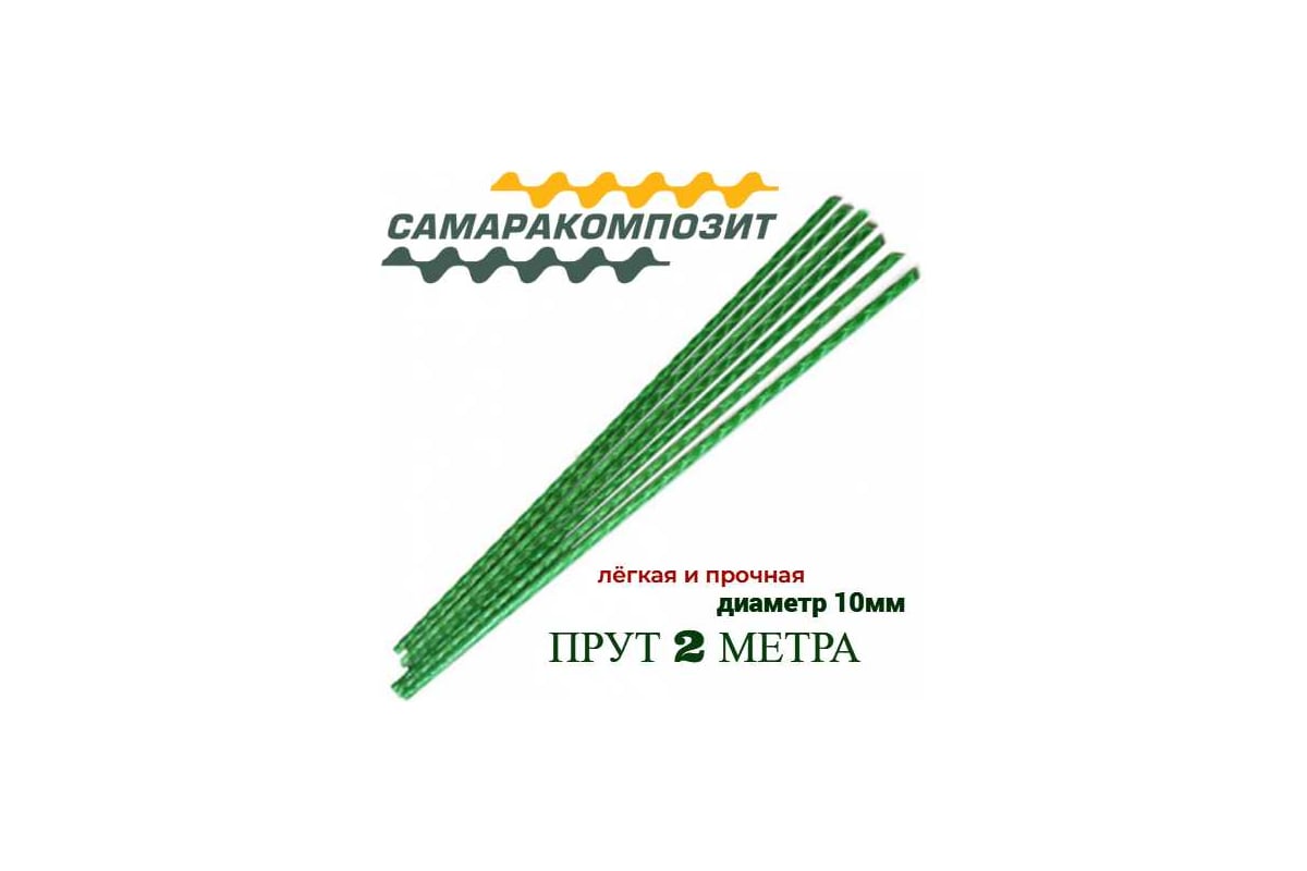 Композитная арматура САМАРАКОМПОЗИТ ТУ 10 мм, 2 м прут 85237356 ...