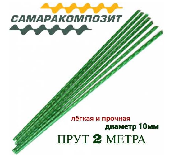 Композитная арматура САМАРАКОМПОЗИТ ТУ 10 мм, 2 м прут 85237356