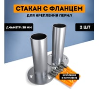 Крепление - стакан с фланцем PALITRA TECHNOLOGY d38 мм для лестниц и перил, высота 12 см, 3 крепёжных отверстия, комплект 2 шт 52984